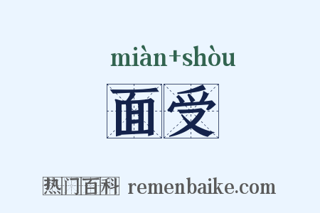 面受是什么意思的图片